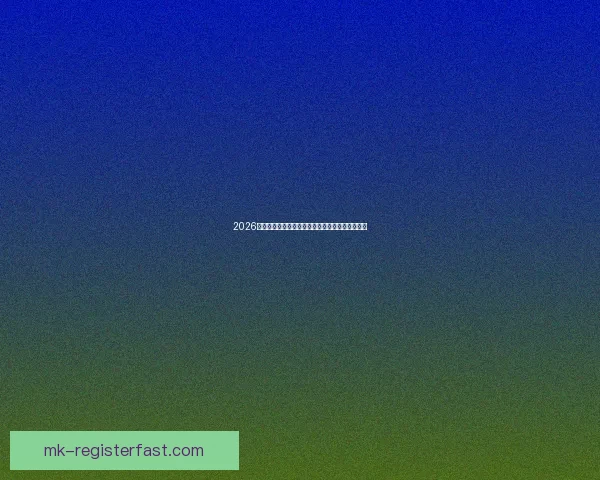 2026世界杯晋级球队全面解析与夺冠热门预测全景指南