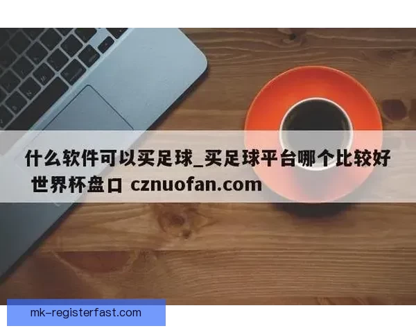 世界杯赛事深度盘口分析与精准竞猜策略全面解读